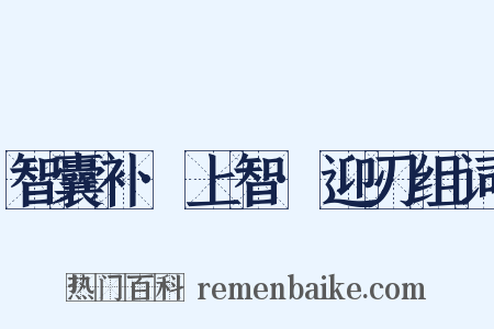 智囊补·上智·迎刃组词是什么意思的图片